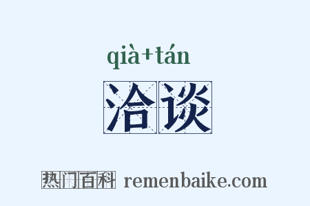 洽谈是什么意思的图片